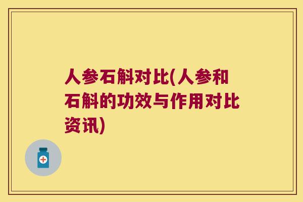 人参石斛对比(人参和石斛的功效与作用对比资讯)
