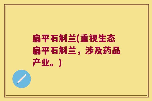 扁平石斛兰(重视生态扁平石斛兰，涉及药品产业。)
