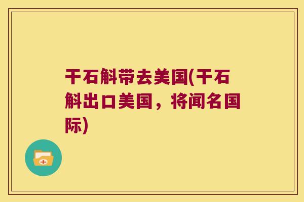 干石斛带去美国(干石斛出口美国，将闻名国际)