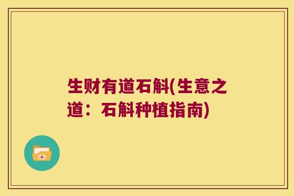 生财有道石斛(生意之道：石斛种植指南)