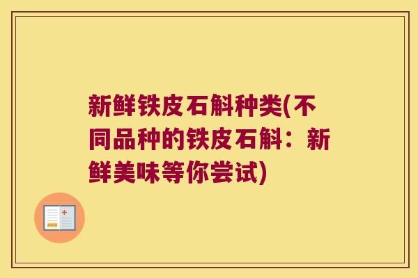 新鲜铁皮石斛种类(不同品种的铁皮石斛：新鲜美味等你尝试)