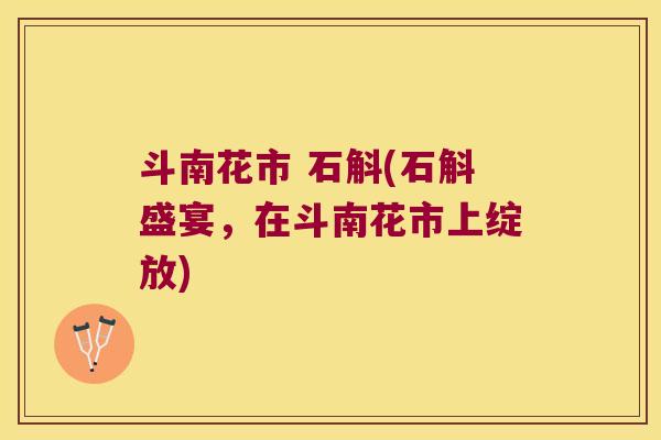 斗南花市 石斛(石斛盛宴，在斗南花市上绽放)
