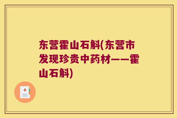 东营霍山石斛(东营市发现珍贵中药材——霍山石斛)