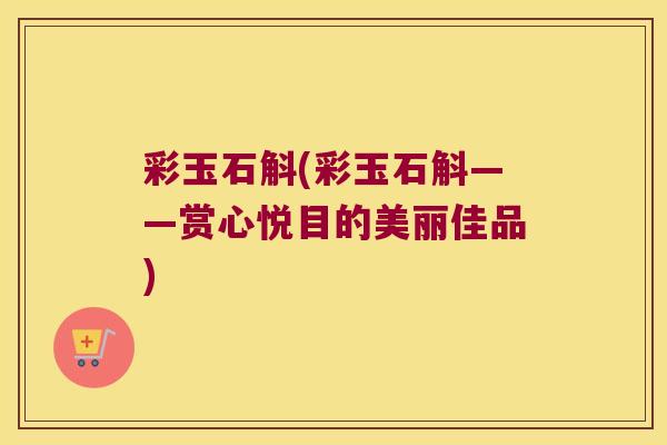 彩玉石斛(彩玉石斛——赏心悦目的美丽佳品)