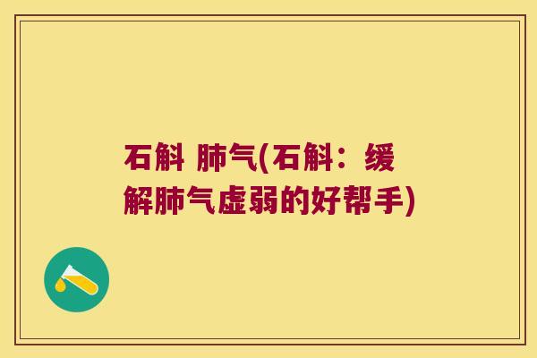 石斛 肺气(石斛：缓解肺气虚弱的好帮手)