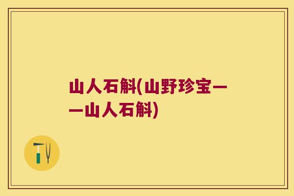 山人石斛(山野珍宝——山人石斛)