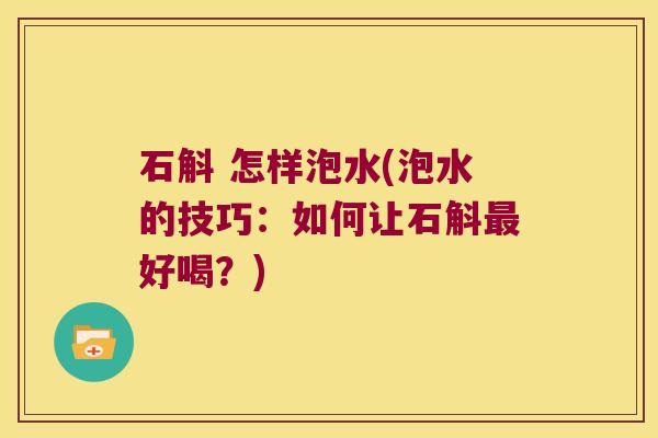 石斛 怎样泡水(泡水的技巧：如何让石斛最好喝？)
