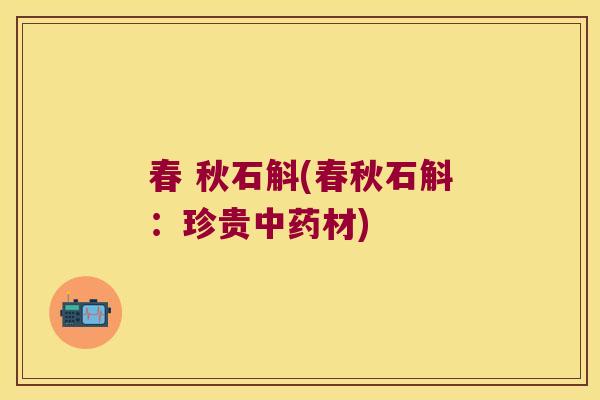 春 秋石斛(春秋石斛：珍贵中药材)