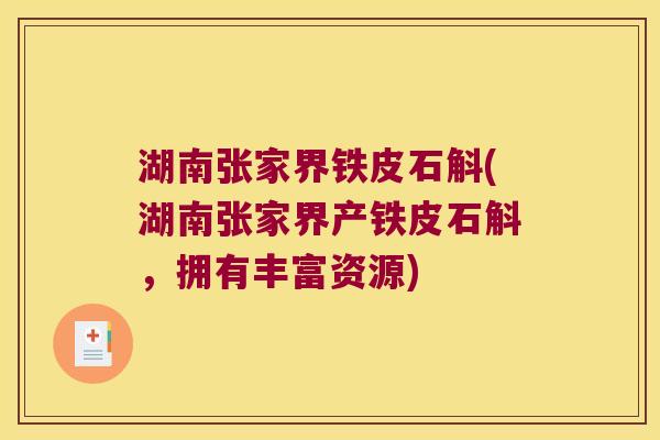 湖南张家界铁皮石斛(湖南张家界产铁皮石斛，拥有丰富资源)