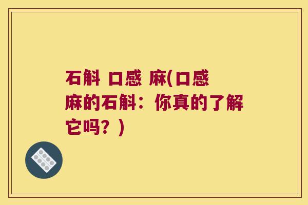 石斛 口感 麻(口感麻的石斛：你真的了解它吗？)