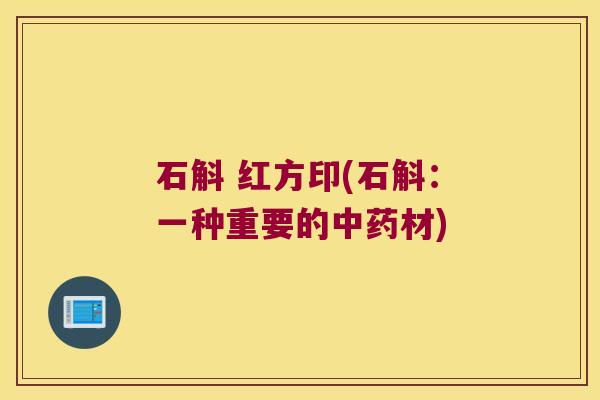 石斛 红方印(石斛：一种重要的中药材)