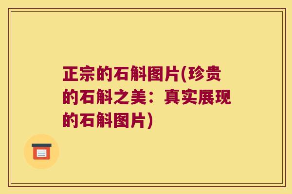 正宗的石斛图片(珍贵的石斛之美：真实展现的石斛图片)