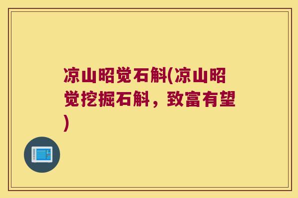 凉山昭觉石斛(凉山昭觉挖掘石斛，致富有望)