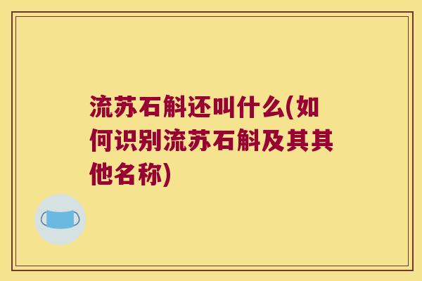 流苏石斛还叫什么(如何识别流苏石斛及其其他名称)