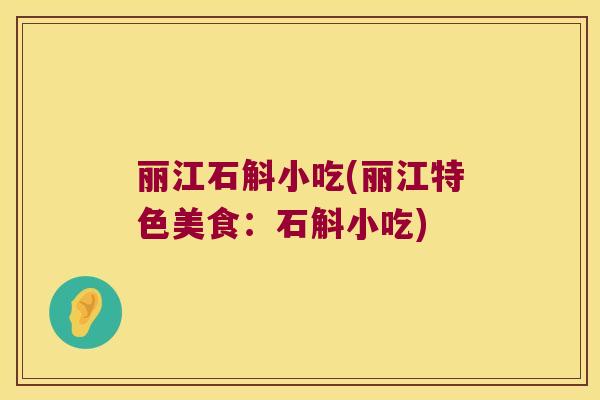 丽江石斛小吃(丽江特色美食：石斛小吃)