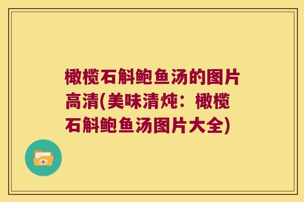 橄榄石斛鲍鱼汤的图片高清(美味清炖：橄榄石斛鲍鱼汤图片大全)