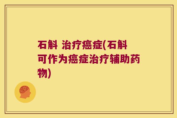 石斛 治疗癌症(石斛可作为癌症治疗辅助药物)