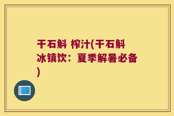 干石斛 榨汁(干石斛冰镇饮：夏季解暑必备)