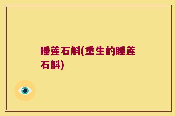 睡莲石斛(重生的睡莲石斛)