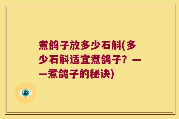 煮鸽子放多少石斛(多少石斛适宜煮鸽子?——煮鸽子的秘诀) 煮鸽子放多少石斛(多少石斛适宜煮鸽子?——煮鸽子的秘诀)