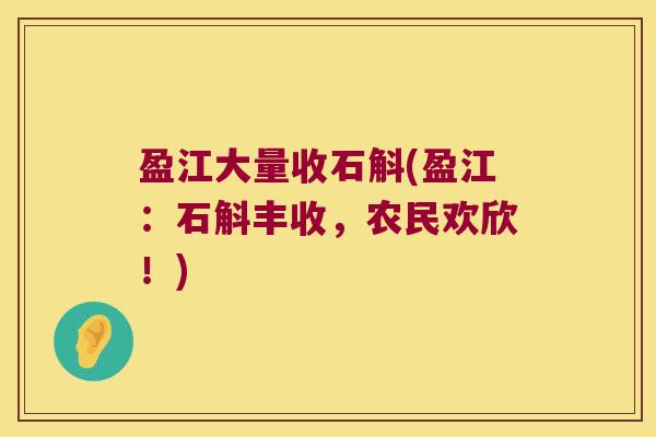 盈江大量收石斛(盈江：石斛丰收，农民欢欣！)