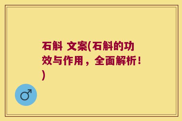 石斛 文案(石斛的功效与作用，全面解析！)
