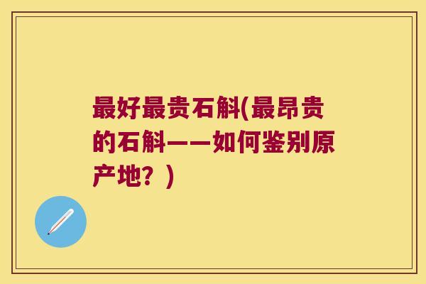 好贵石斛(昂贵的石斛——如何鉴别原产地？)