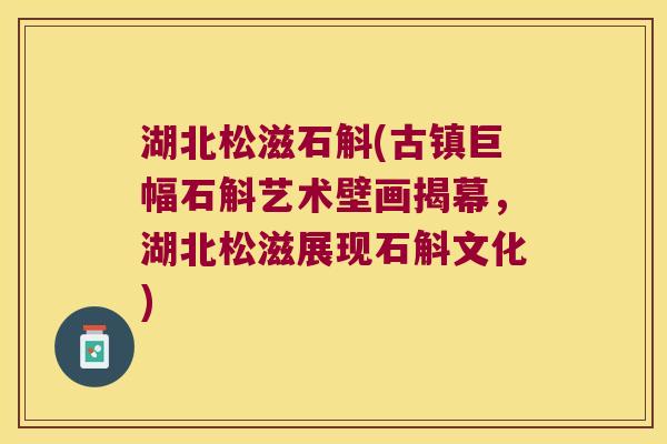 湖北松滋石斛(古镇巨幅石斛艺术壁画揭幕，湖北松滋展现石斛文化)