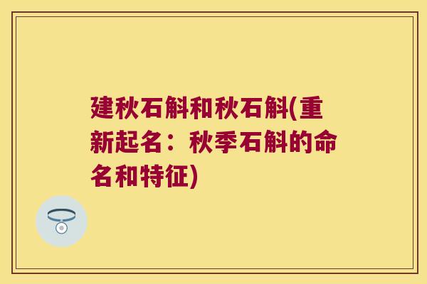 建秋石斛和秋石斛(重新起名：秋季石斛的命名和特征)