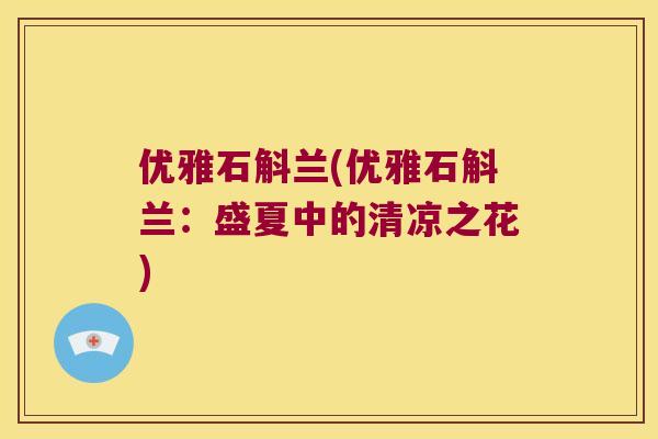 优雅石斛兰(优雅石斛兰：盛夏中的清凉之花)