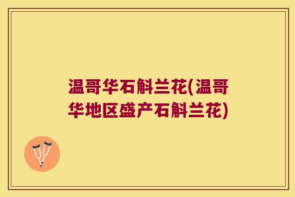 温哥华石斛兰花(温哥华地区盛产石斛兰花)