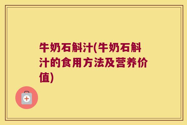 牛奶石斛汁(牛奶石斛汁的食用方法及营养价值)