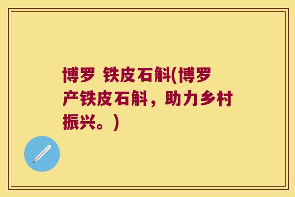 博罗 铁皮石斛(博罗产铁皮石斛，助力乡村振兴。)