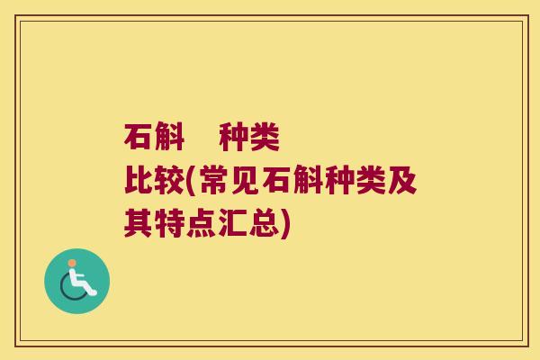 石斛   种类   比较(常见石斛种类及其特点汇总)