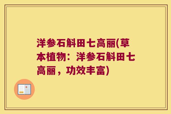 洋参石斛田七高丽(草本植物：洋参石斛田七高丽，功效丰富)
