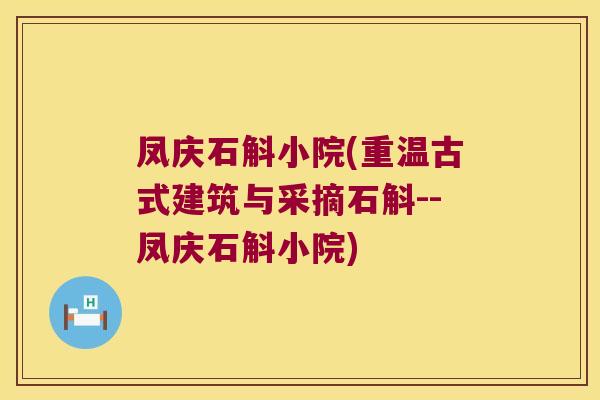 凤庆石斛小院(重温古式建筑与采摘石斛--凤庆石斛小院)