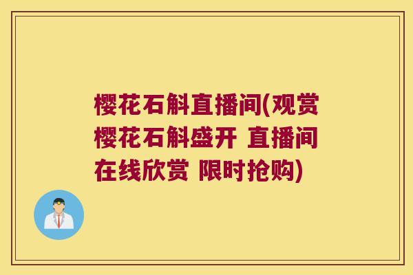 樱花石斛直播间(观赏樱花石斛盛开 直播间在线欣赏 限时抢购)