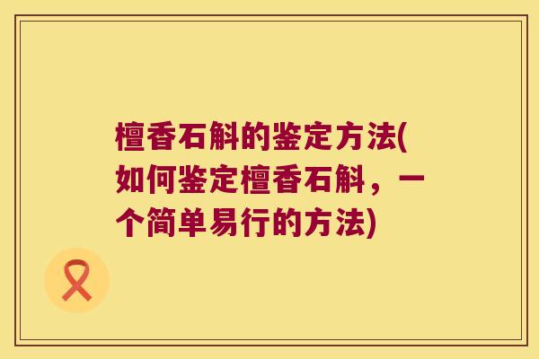 檀香石斛的鉴定方法(如何鉴定檀香石斛，一个简单易行的方法)