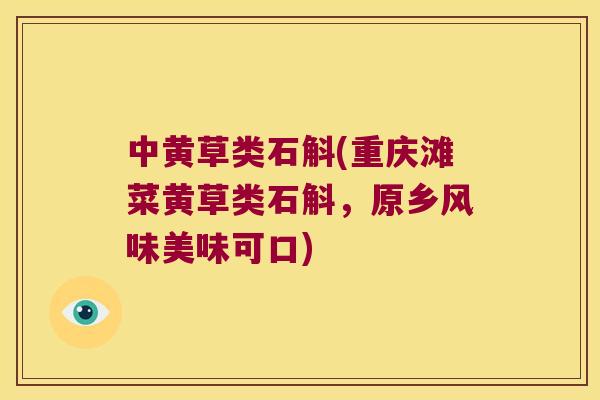中黄草类石斛(重庆滩菜黄草类石斛，原乡风味美味可口)