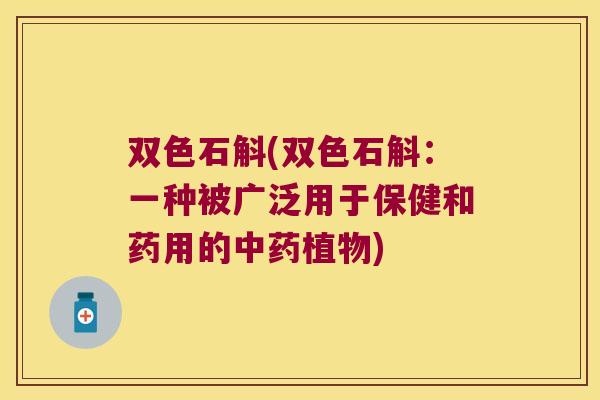 双色石斛(双色石斛：一种被广泛用于保健和药用的中药植物)