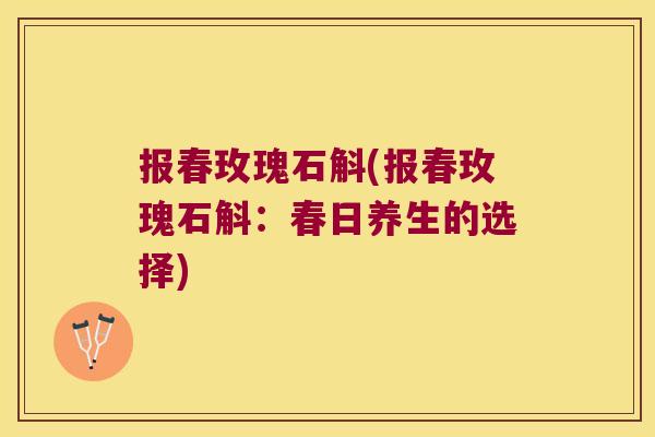 报春玫瑰石斛(报春玫瑰石斛：春日养生的选择)