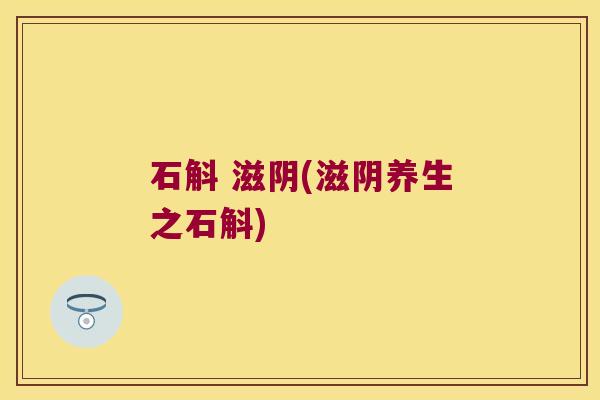 石斛 滋阴(滋阴养生之石斛)