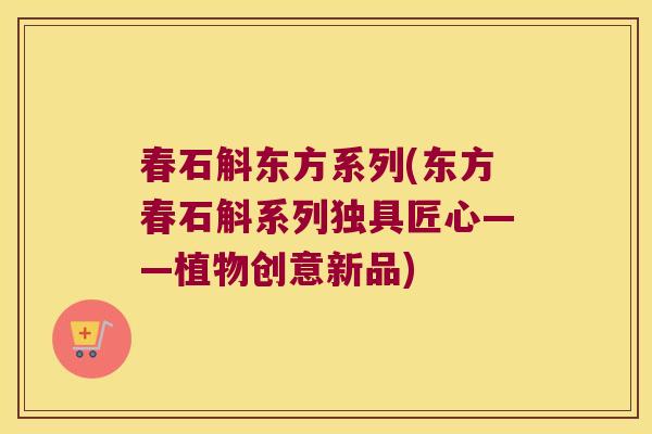 春石斛东方系列(东方春石斛系列独具匠心——植物创意新品)