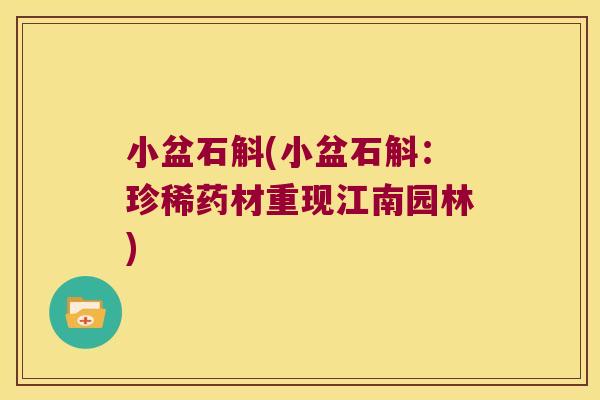 小盆石斛(小盆石斛：珍稀药材重现江南园林)