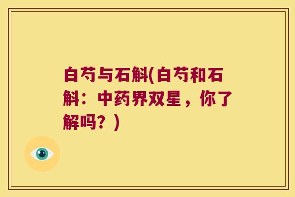 白芍与石斛(白芍和石斛：中药界双星，你了解吗？)