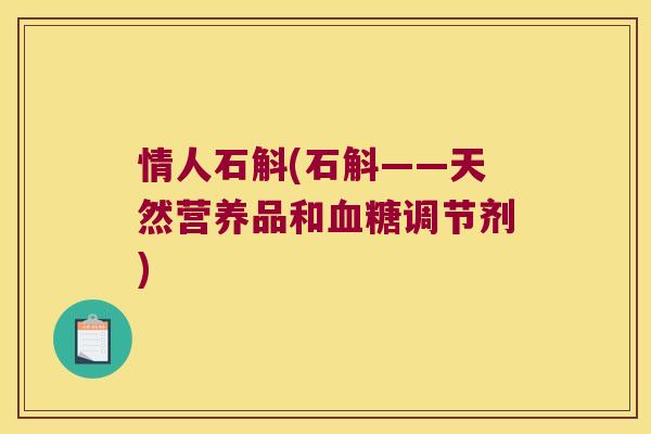 情人石斛(石斛——天然营养品和血糖调节剂)