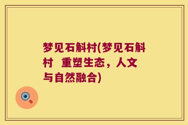 梦见石斛村(梦见石斛村 重塑生态,人文与自然融合) 梦见石斛村(梦见石斛村 重塑生态,人文与自然融合)