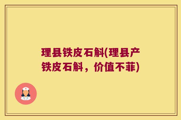 理县铁皮石斛(理县产铁皮石斛，价值不菲)
