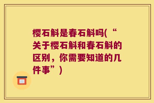 樱石斛是春石斛吗(“关于樱石斛和春石斛的区别，你需要知道的几件事”)