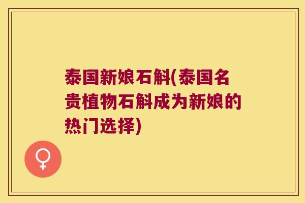 泰国新娘石斛(泰国名贵植物石斛成为新娘的热门选择)